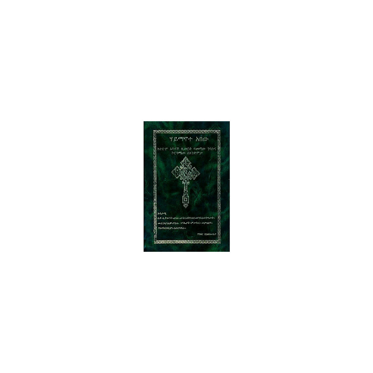 Haymanote Abew (Keqedmo Abatoch Siwered Yemetaw Nibabuna Tirguamew BeAndemita) — Ethiopian Orthodox book cover