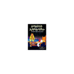 Seme'atinet Ayamiltachuh — Ethiopian Orthodox book cover