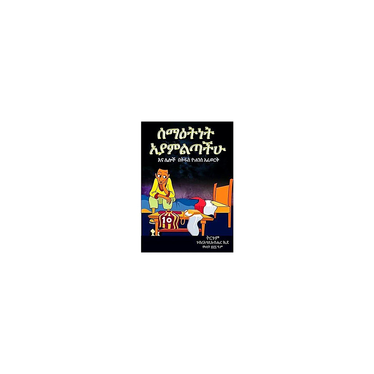 Seme'atinet Ayamiltachuh — Ethiopian Orthodox book cover