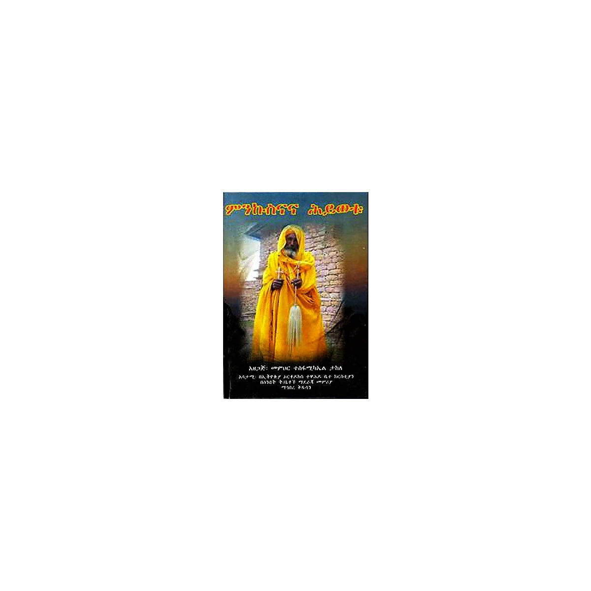 Minkusinana Hiywetu — Ethiopian Orthodox book cover