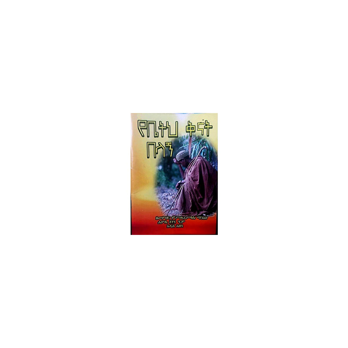 Yebetih Kinat Belagn — Ethiopian Orthodox book cover