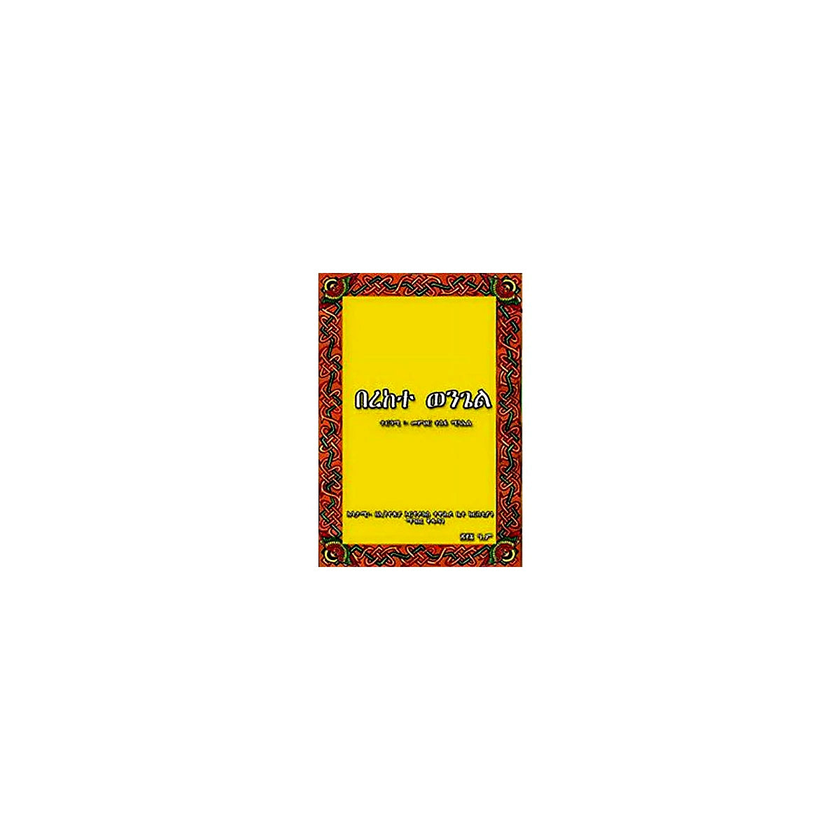 Berekete Wongel — Ethiopian Orthodox book cover