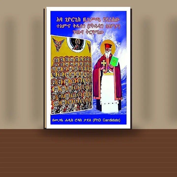 Aba Ziorgis Zegasicha Yederesew TeAmiho Kidusan (YeKidusan Selamta) Nibabuna Tiruguamew — book cover mockup