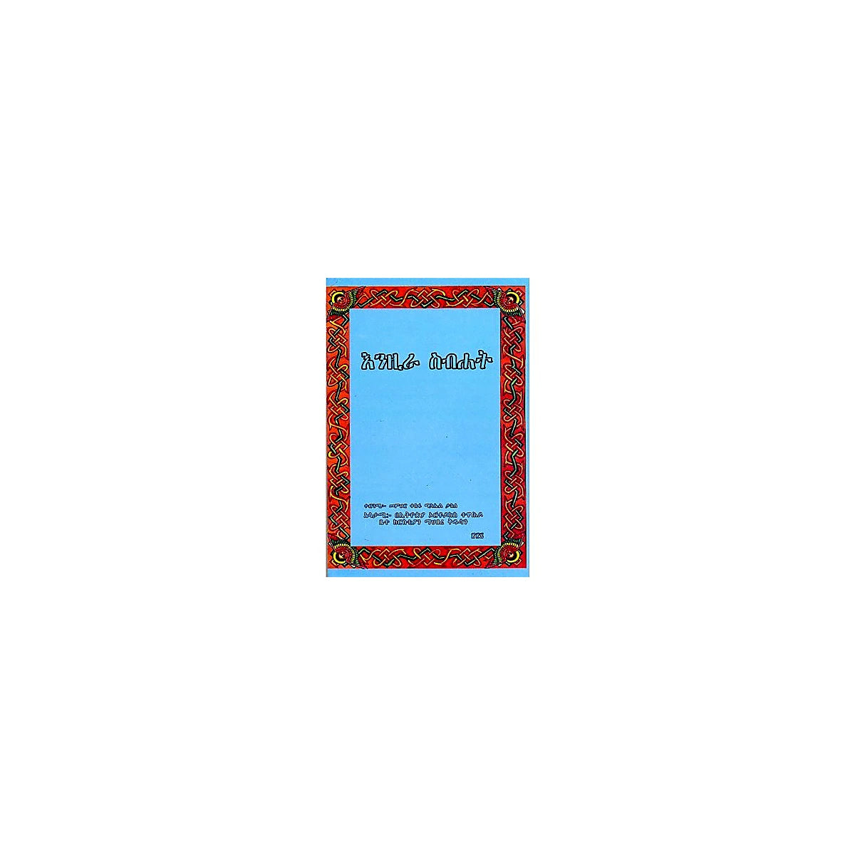 Enzira  Sibhat — Ethiopian Orthodox book cover