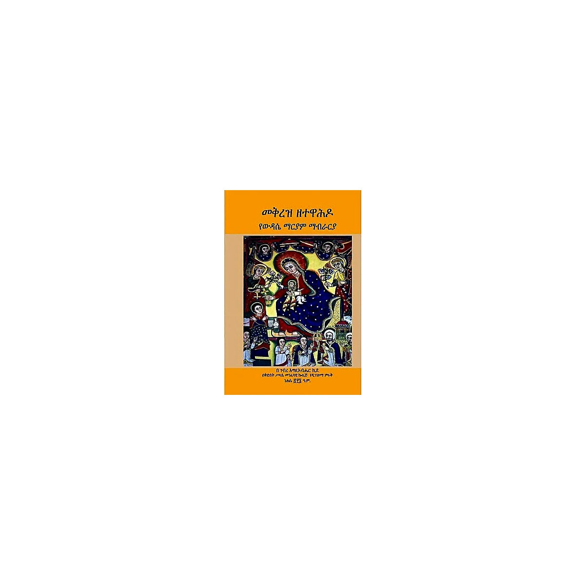 Mekireze ZeTewahido (YeWidase Mariam Mabraria) — Ethiopian Orthodox book cover
