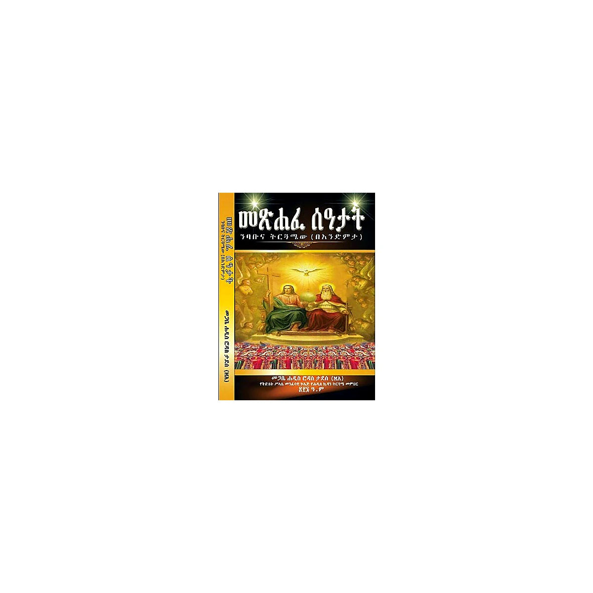 Mestihafe Seatat Nibabuna Tiruguamew (BeAndemita) — Ethiopian Orthodox book cover