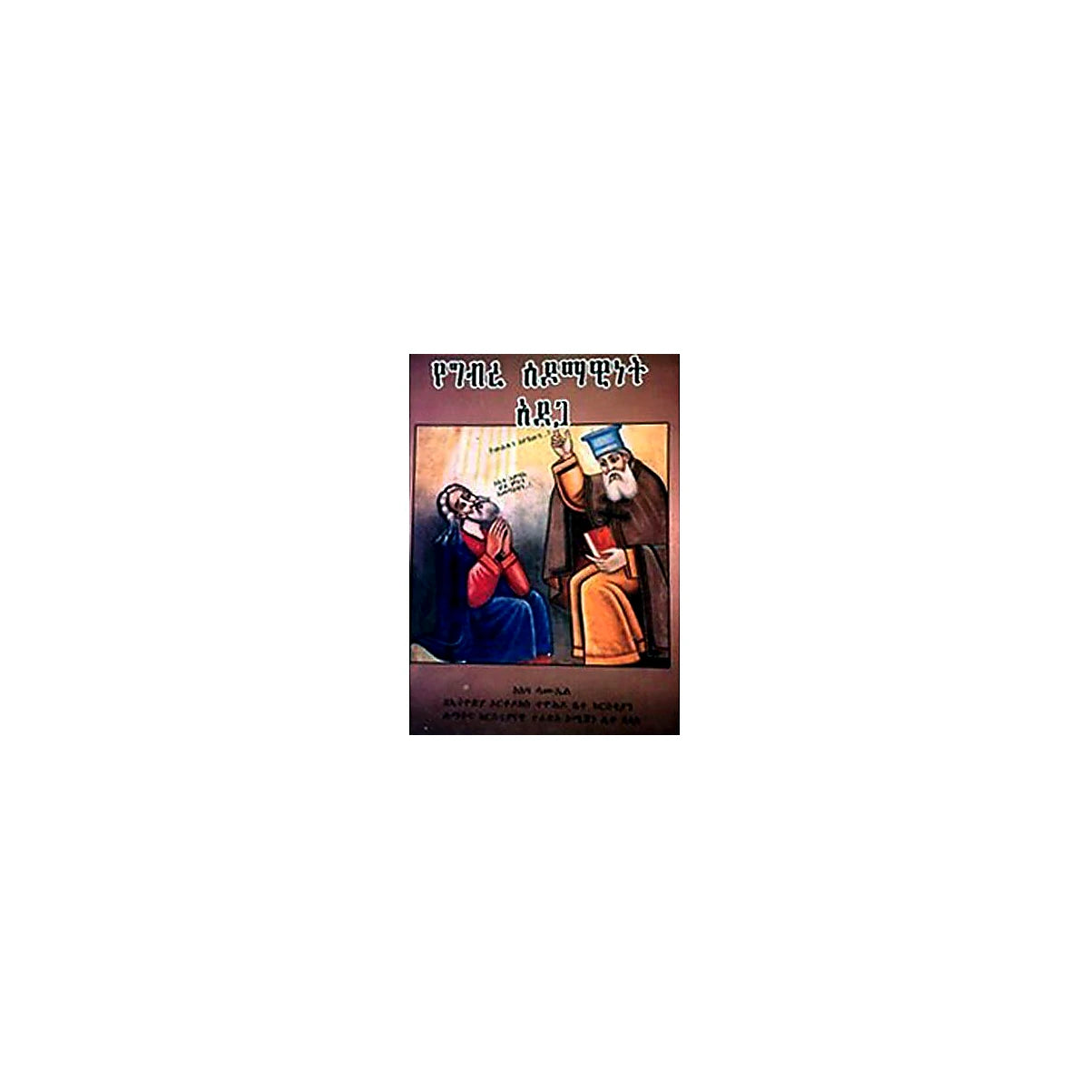 YeGibre Sodomawinet Adega — Ethiopian Orthodox book cover