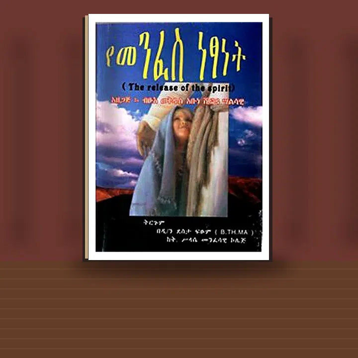YeMenfes Netsanet (The Release of the Spirit) — book cover mockup