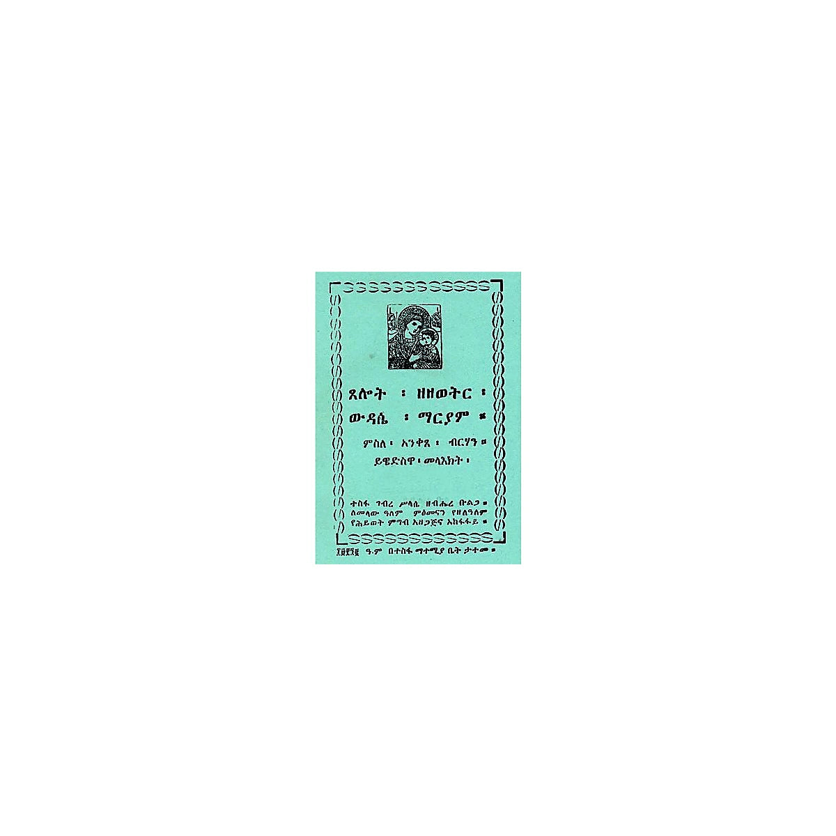 Tselote Zezewitir, Widase Mariam, Misile anketse Birhan, Yiwedisiwa Mela'ekt — Ethiopian Orthodox book cover