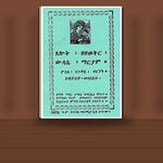 Tselote Zezewitir, Widase Mariam, Misile anketse Birhan, Yiwedisiwa Mela'ekt — book cover mockup