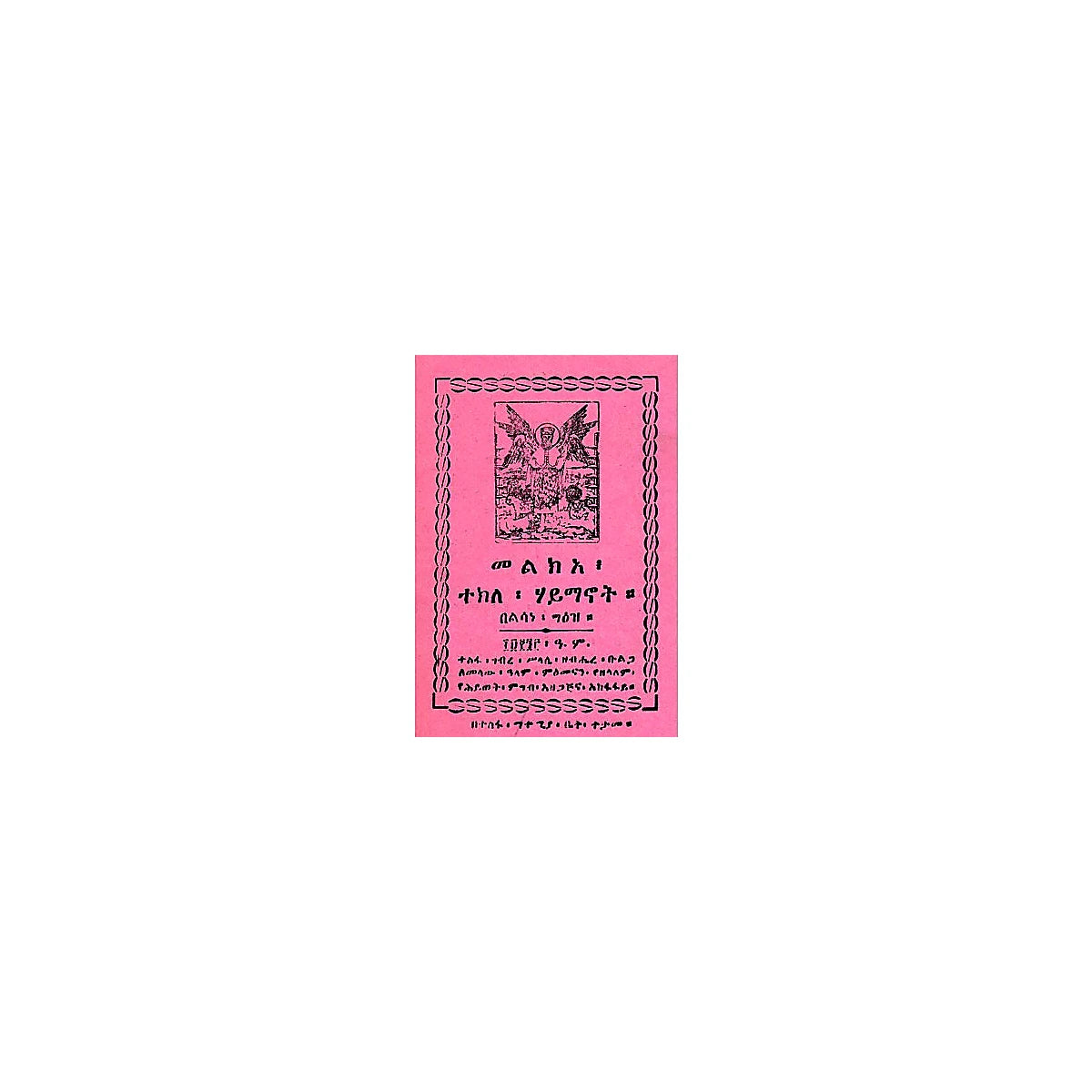Melke'a Tekilehaymanot — Ethiopian Orthodox book cover