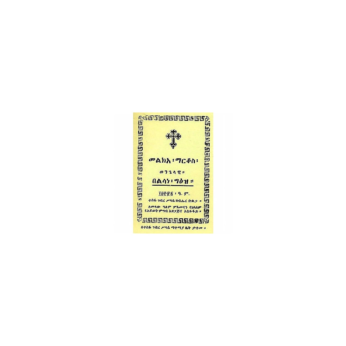 Melk'ea Markos — Ethiopian Orthodox book cover