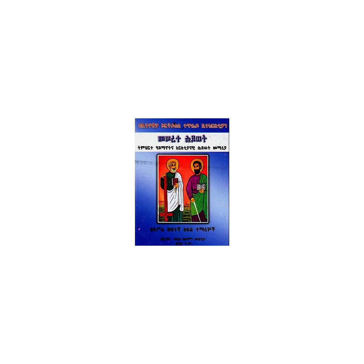 Meserete Hiwot (Timihirte Haymanotna Kiristiyanawi Memeria)(for Grade 12 Students) — Ethiopian Orthodox book cover