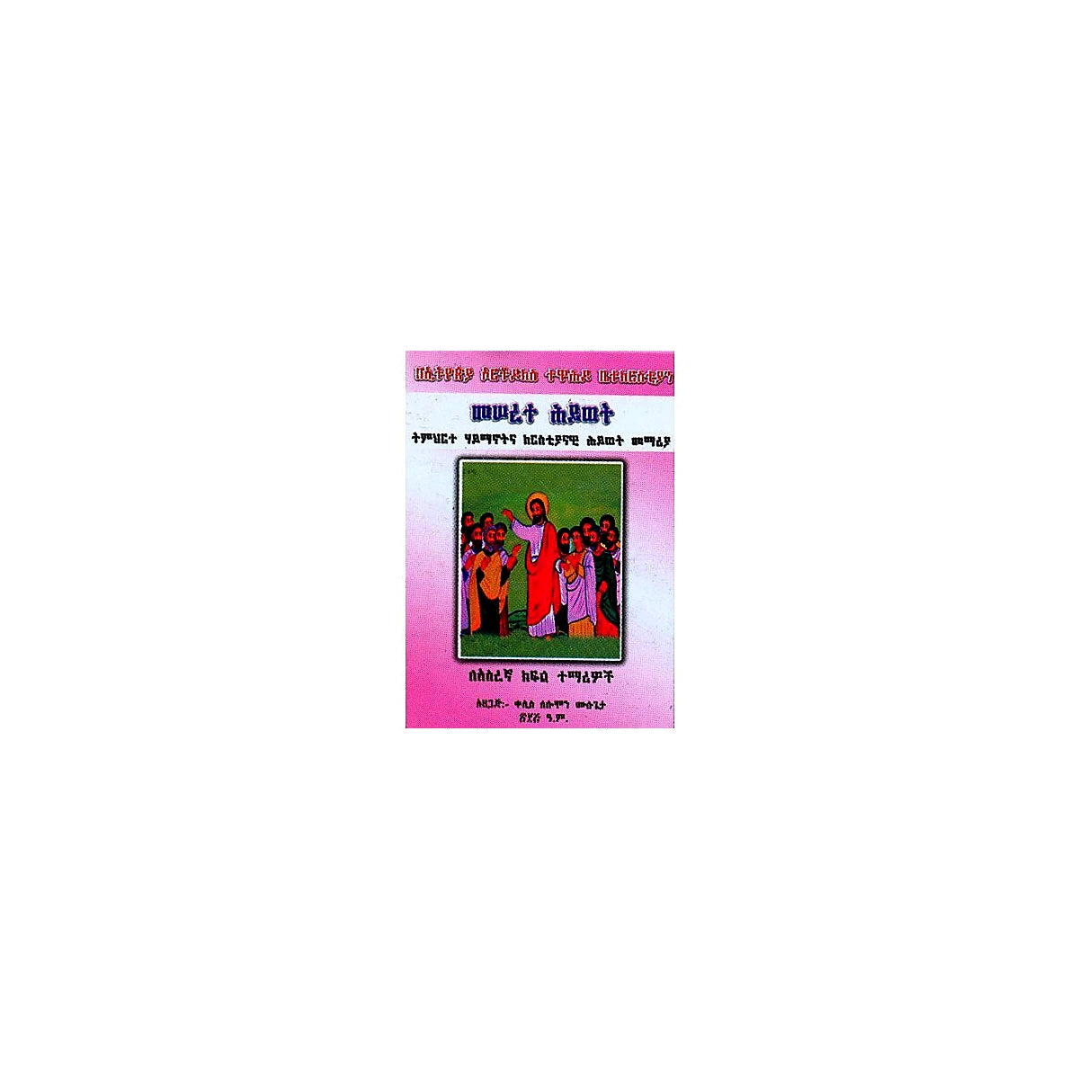 Meserete Hiwot (Timihirte Haymanotna Kiristiyanawi Memeria)(for Grade 10 Students) — Ethiopian Orthodox book cover