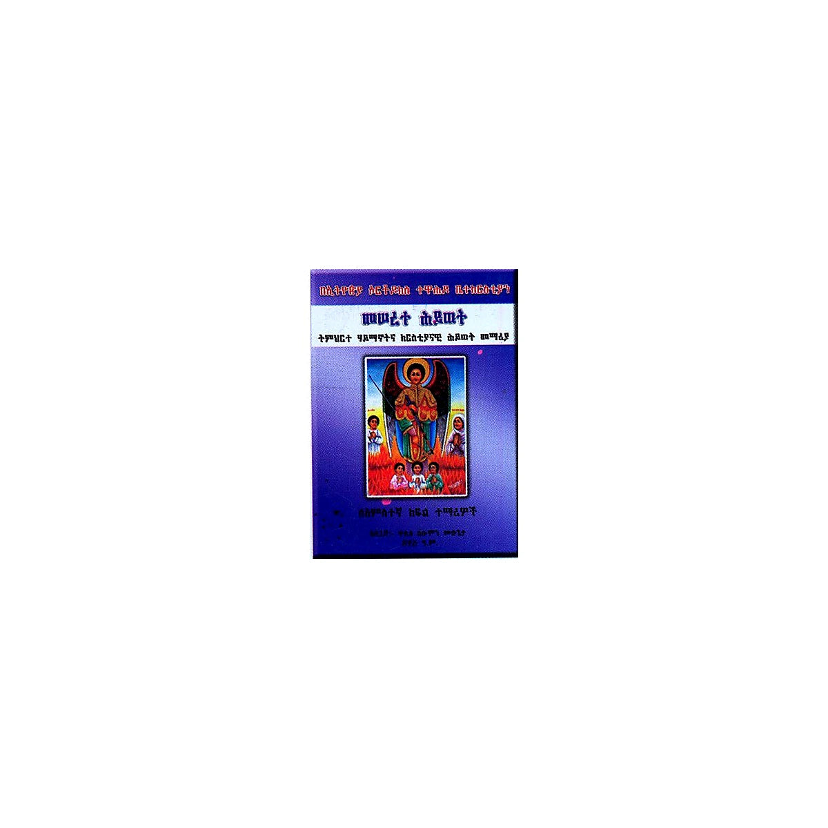 Meserete Hiwot (Timihirte Haymanotna Kiristiyanawi Memeria)(for Grade 5 Students) — Ethiopian Orthodox book cover