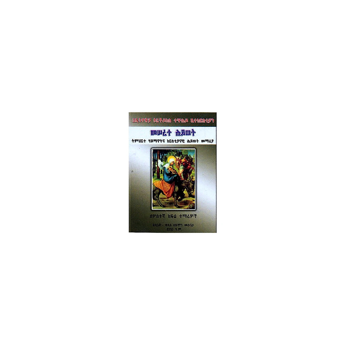 Meserete Hiwot (Timihirte Haymanotna Kiristiyanawi Memeria)(for Grade 3 Students) — Ethiopian Orthodox book cover