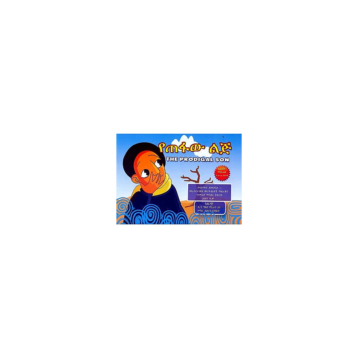 YeTefaw Lij (The Prodigal Son) — Ethiopian Orthodox book cover