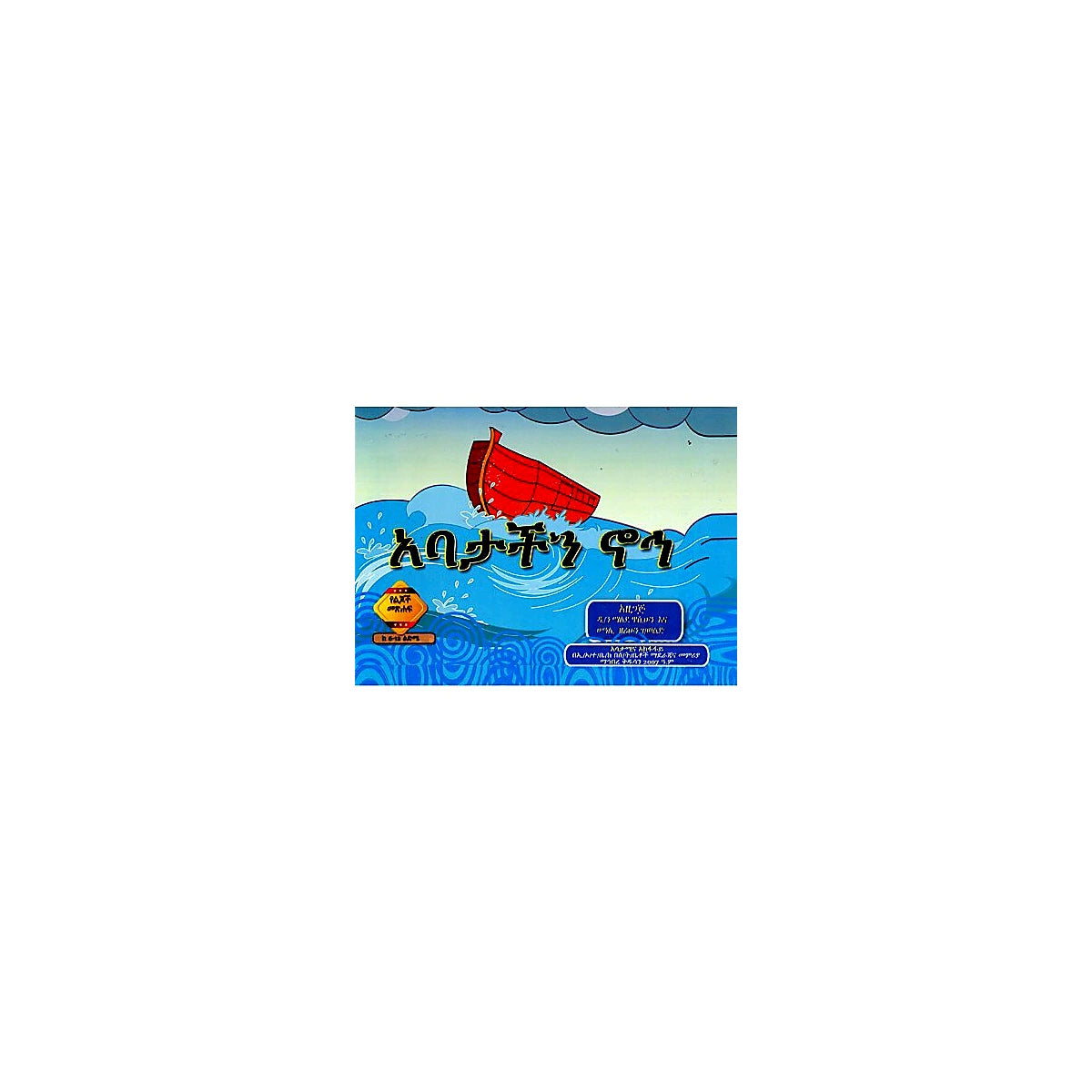 Abatachin Noah — Ethiopian Orthodox book cover