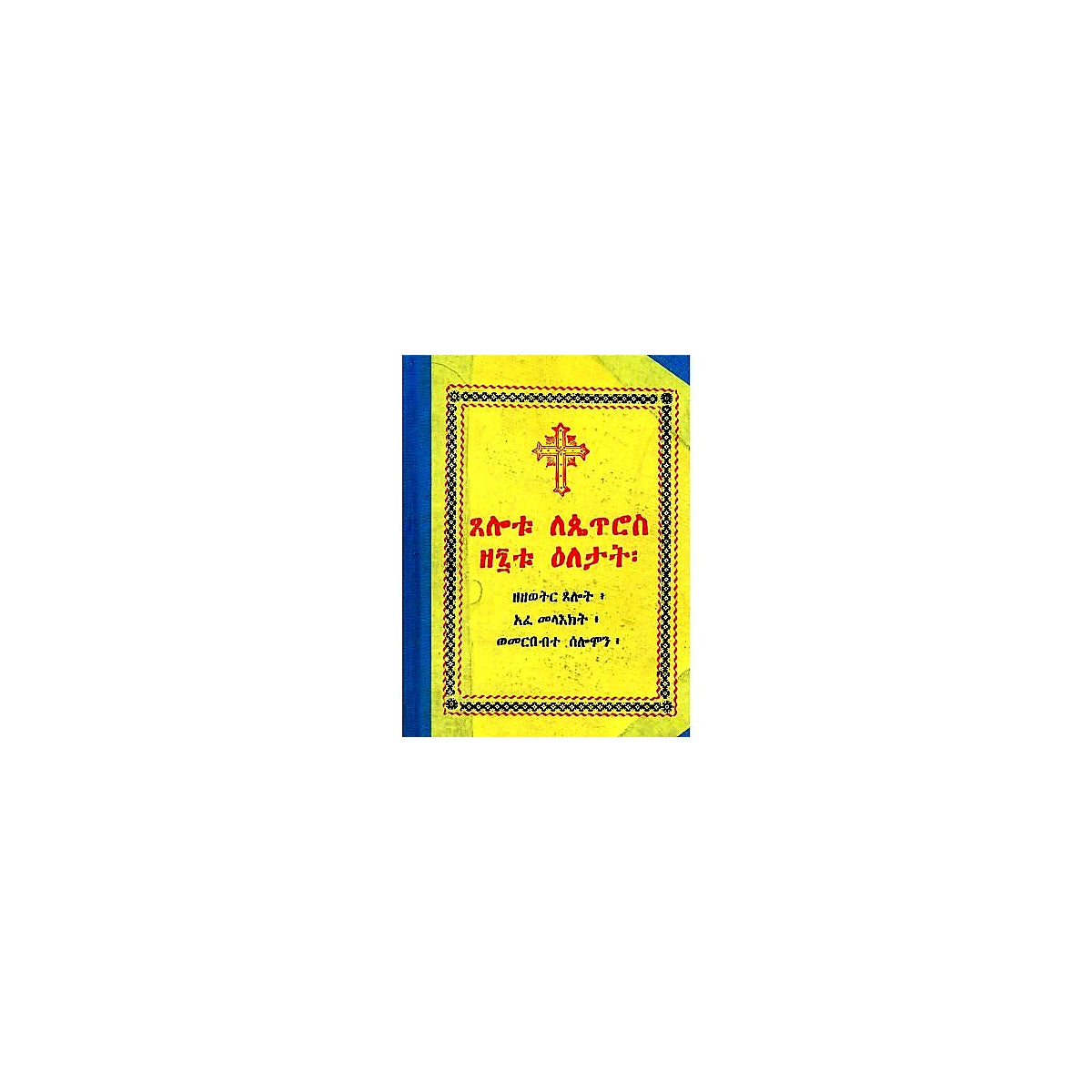 Tselotu lePetros Ze 7tu Eletat — Ethiopian Orthodox book cover