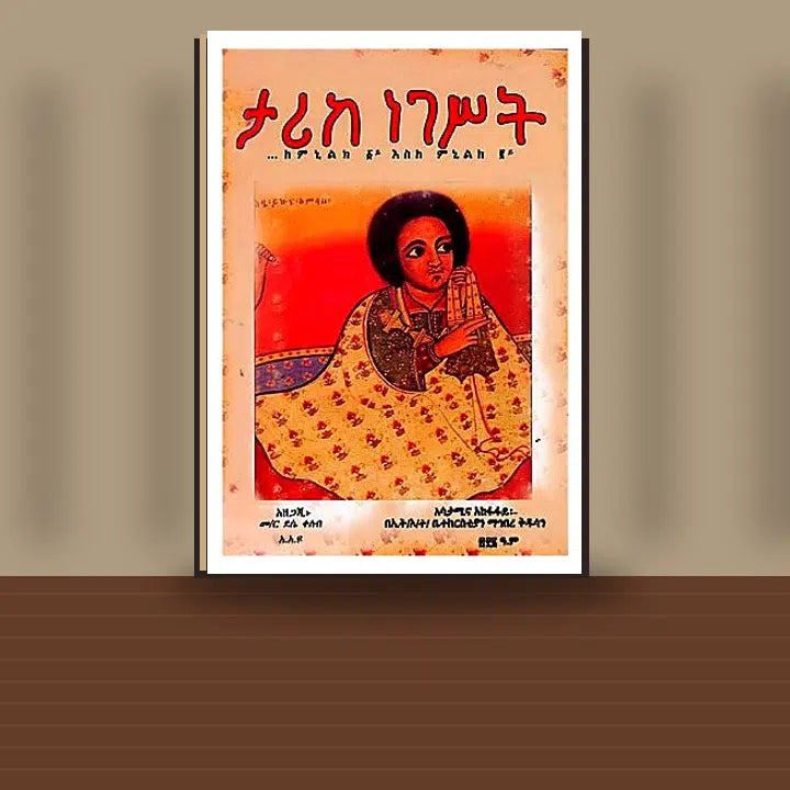 Tarike Negest (Keminilk 1gna eske Meniliki 2gna) — book cover mockup