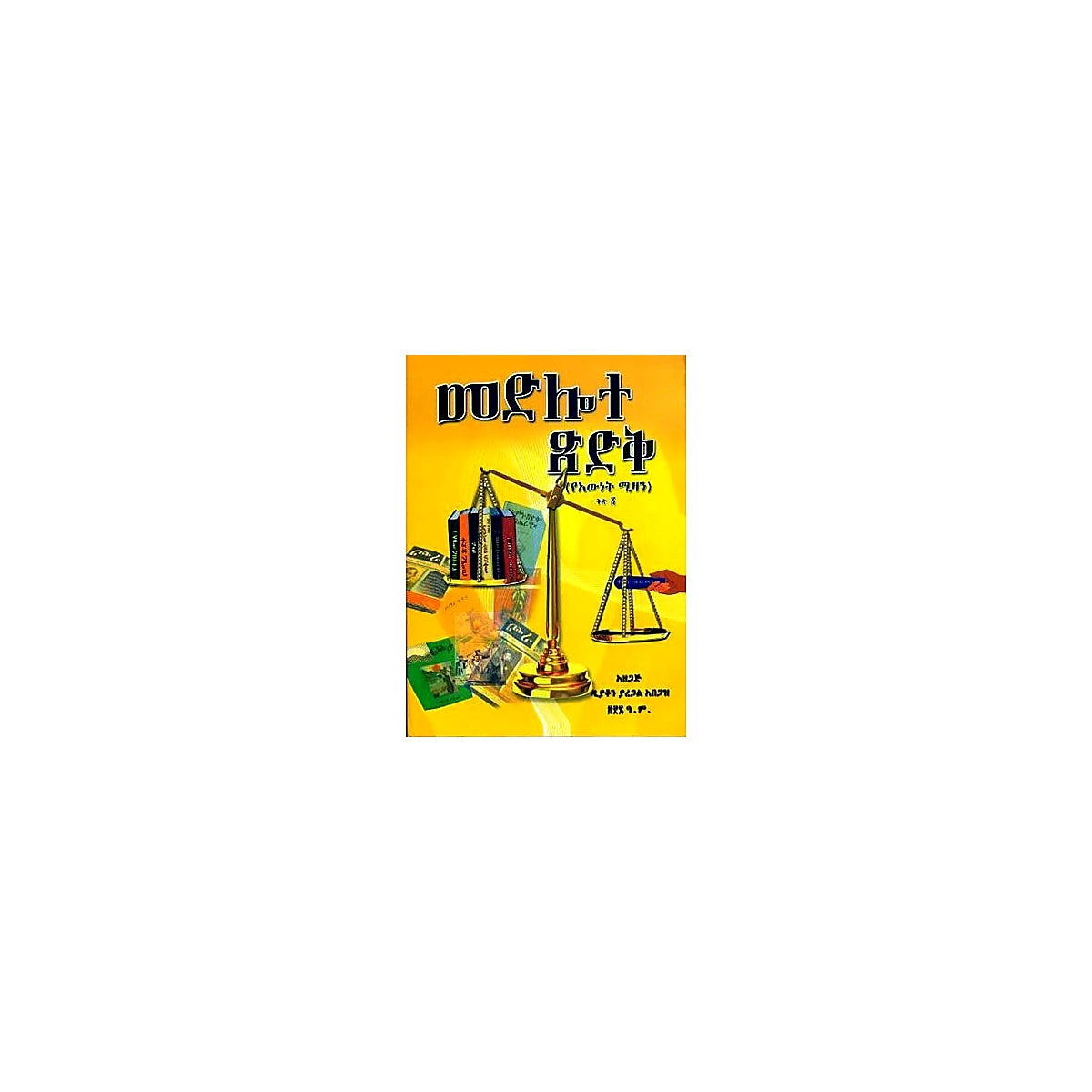 Medilote Tsidik (YeEwnet Mizan Vol.1) — Ethiopian Orthodox book cover