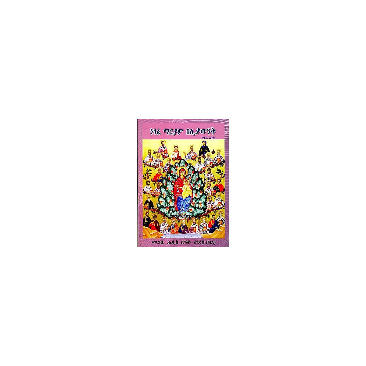 Negere Mariam Belikawint (Kifil And) — Ethiopian Orthodox book cover