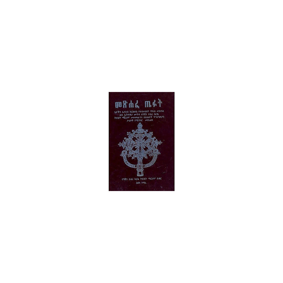 Metshafe Tefut — Ethiopian Orthodox book cover