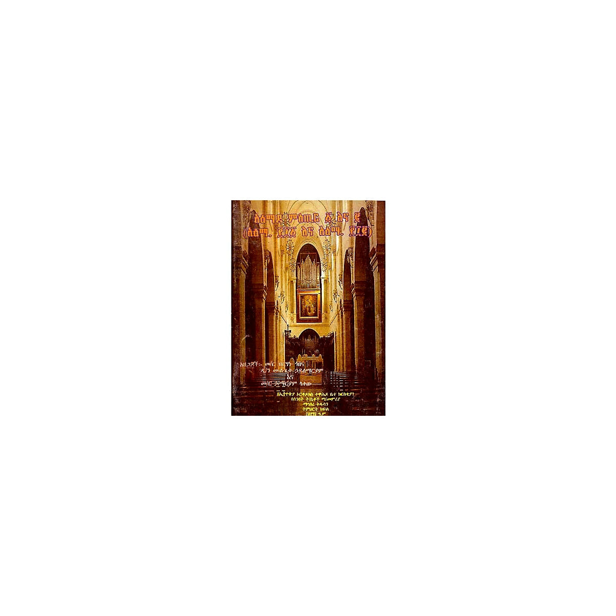 A'emade Mistir 1 ena 2 — Ethiopian Orthodox book cover