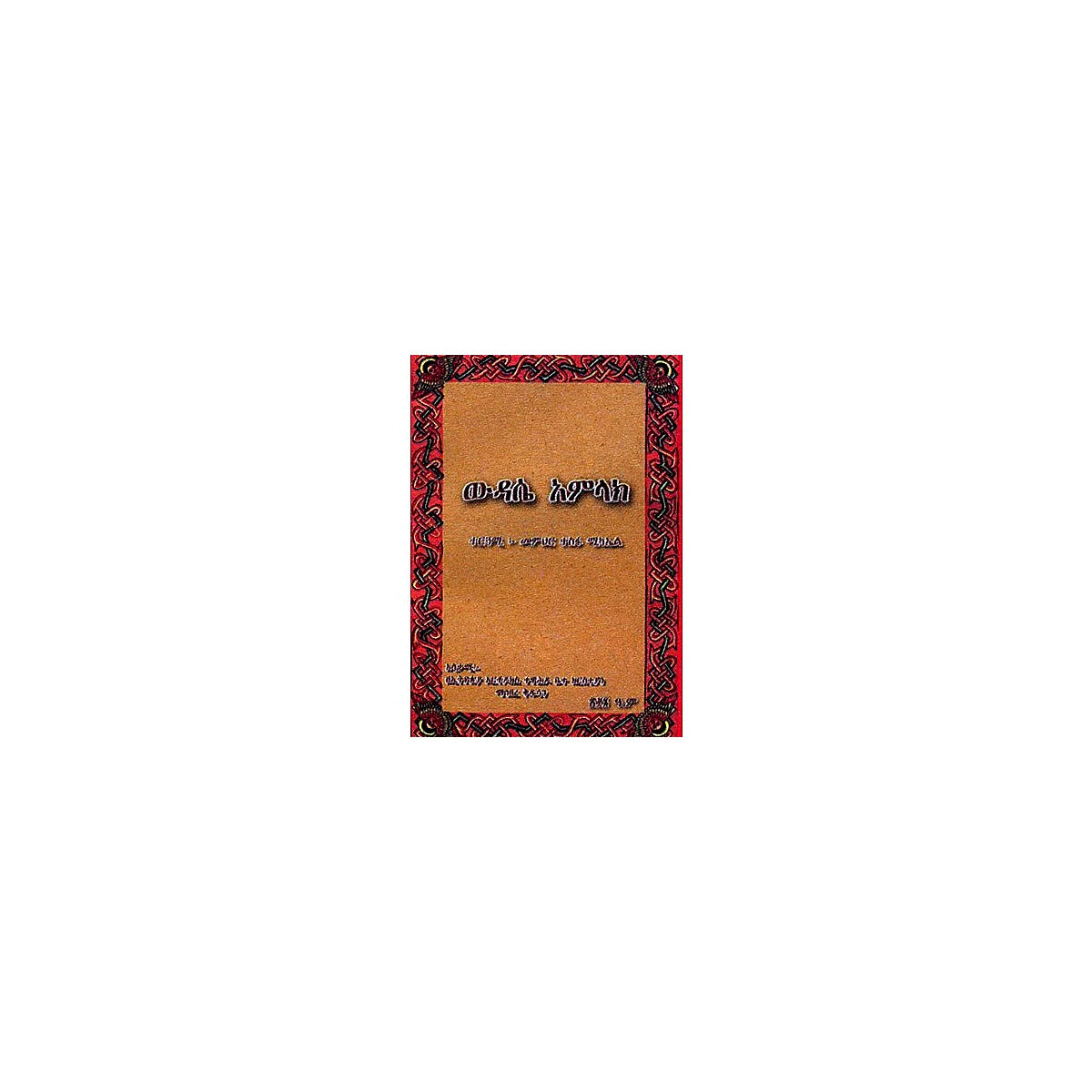 Widase Amilak — Ethiopian Orthodox book cover