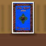 Widase Mariam (BeGe'ez — book cover mockup