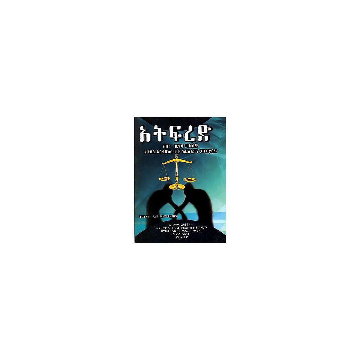 Atifired — Ethiopian Orthodox book cover