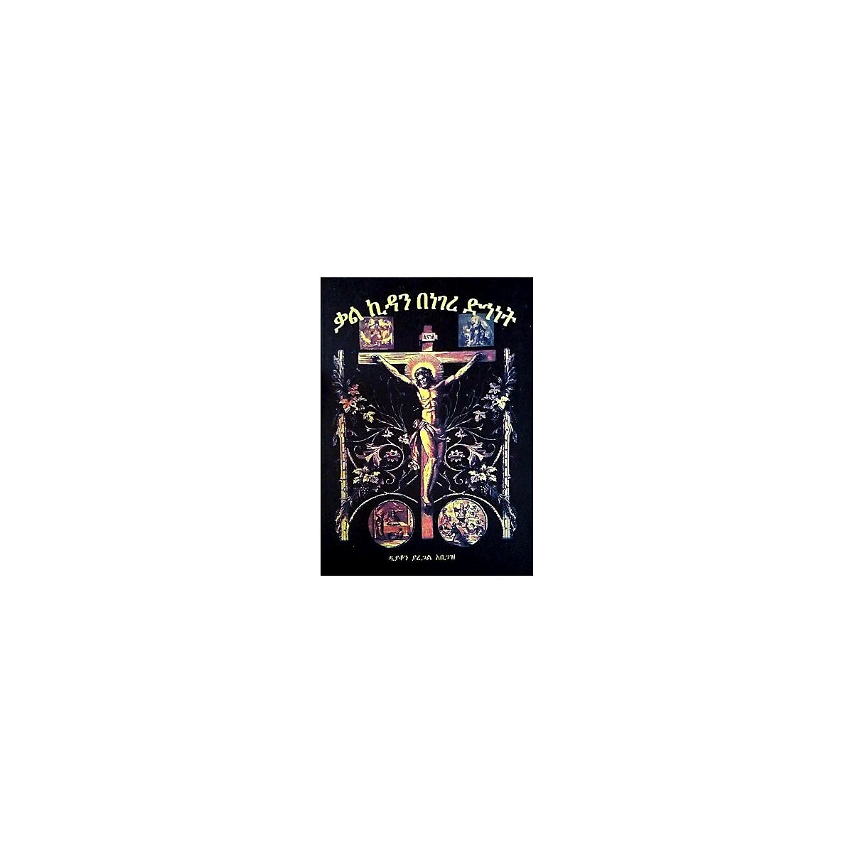 Kalkidan Benegere Dihinet — Ethiopian Orthodox book cover