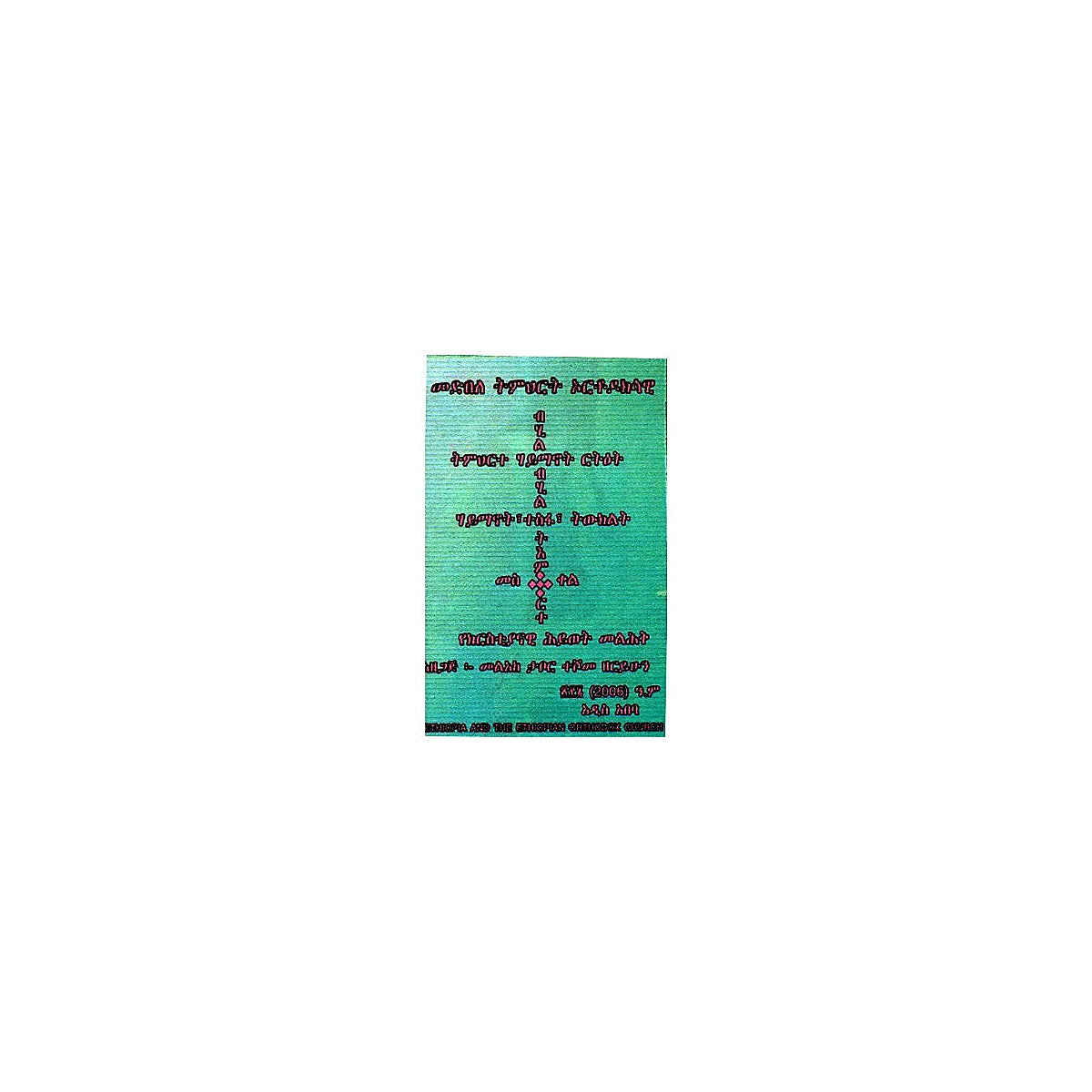 Medibile Timihirt Orthodoksawi — Ethiopian Orthodox book cover