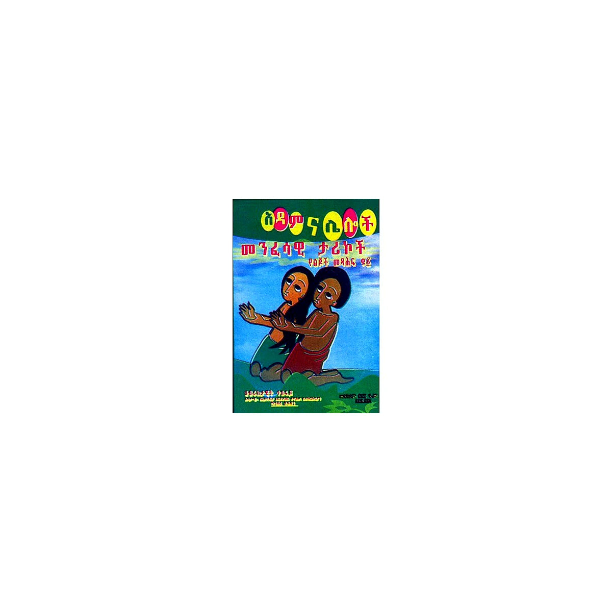 Adamina Leloch Menfesawi Tarikoch (Yelijoch Metsafit Qu.1) — Ethiopian Orthodox book cover