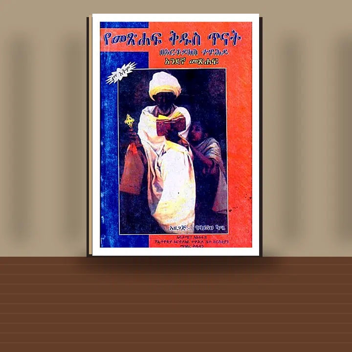 YeMetshaf Kidus Tinat BeOrthodox Tewahedo (Andegna Metshaf) — book cover mockup