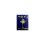 Metshaf Kidus (YeBiluyna YeHadis Kidan Metshaft)(Semania Ahadu, 80 Ahadu)(The Amahric Bible with Old testament based on Septu