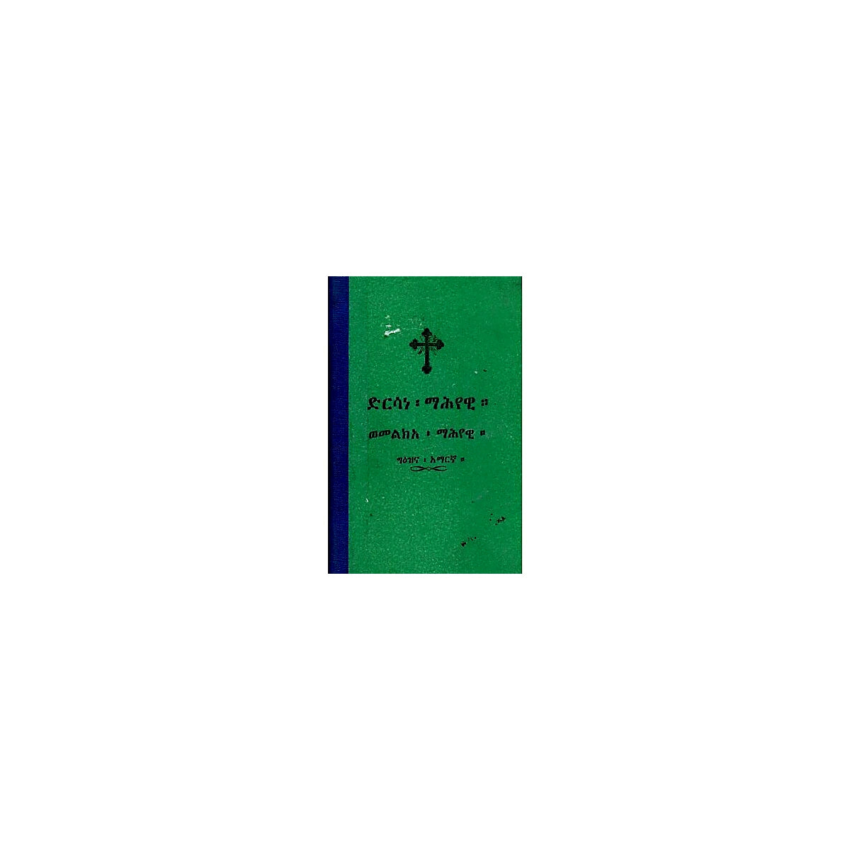 Dirsane Mahyewi WeMelke'a Mahyewi — Ethiopian Orthodox book cover