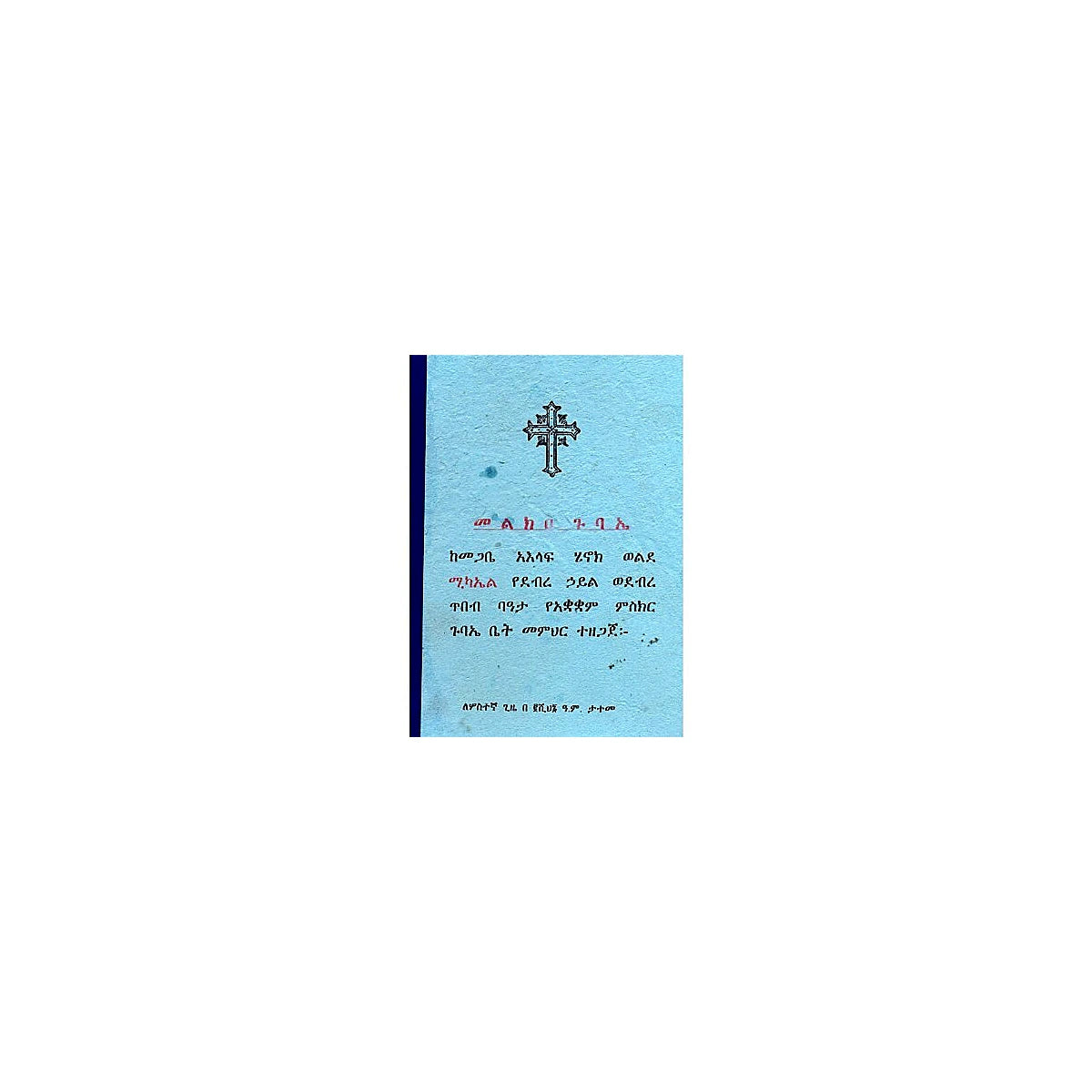 Melk'ea Gubae — Ethiopian Orthodox book cover
