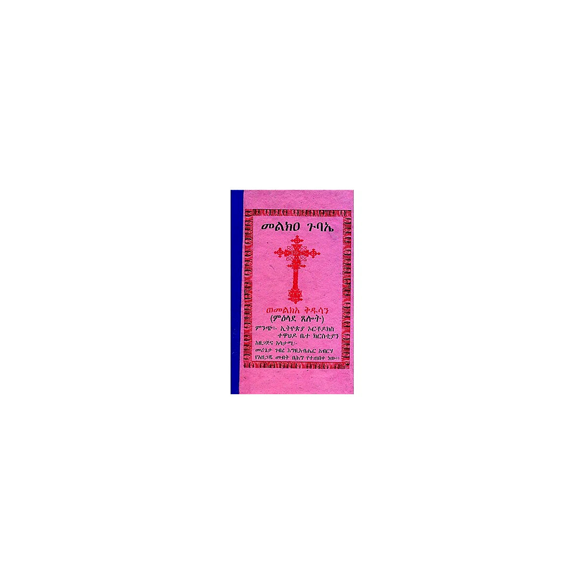 Melk'ea Gubae — Ethiopian Orthodox book cover