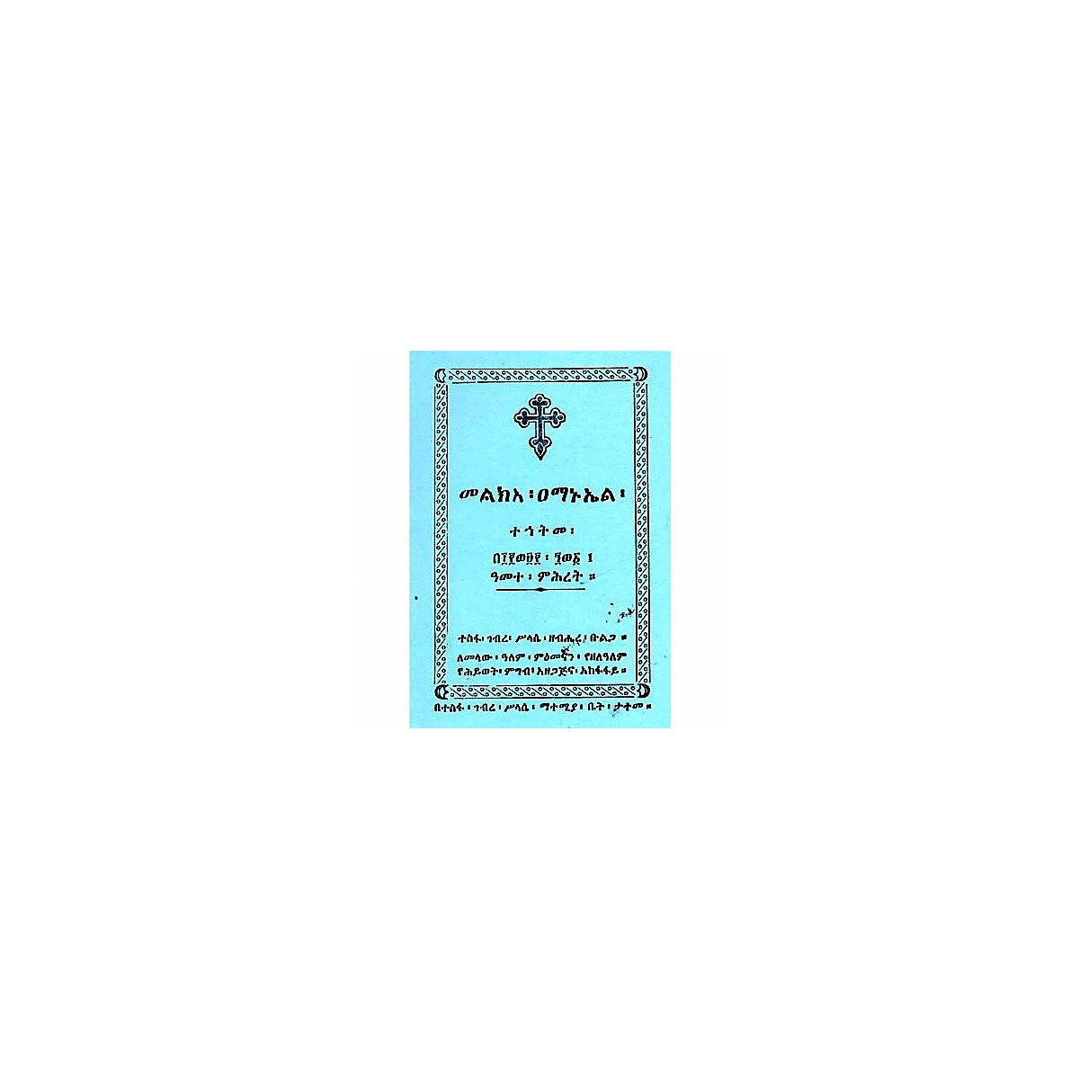 Melke'a Amanuel — Ethiopian Orthodox book cover
