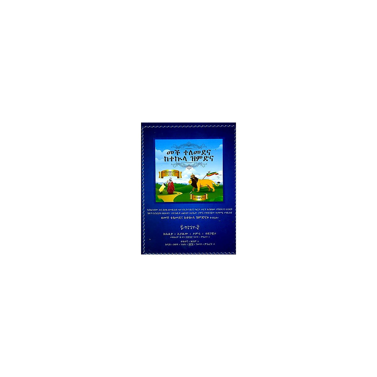 Mech Telemedena KeTekulaZimdina — Ethiopian Orthodox book cover