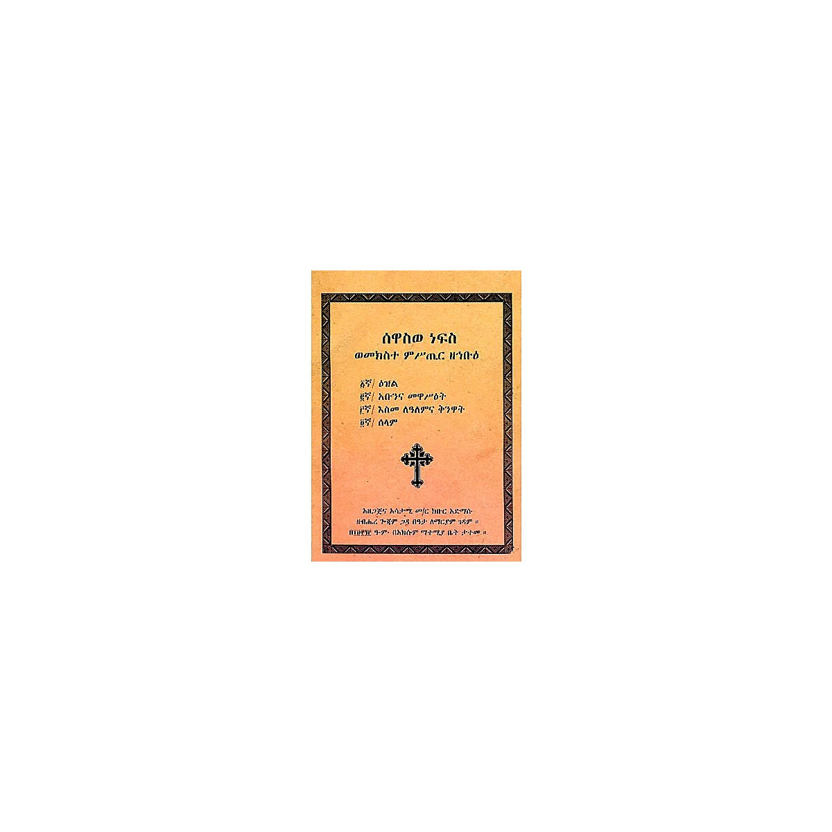 Sewaswe Nefs Wemekste Mstir ZeHibue — Ethiopian Orthodox book cover