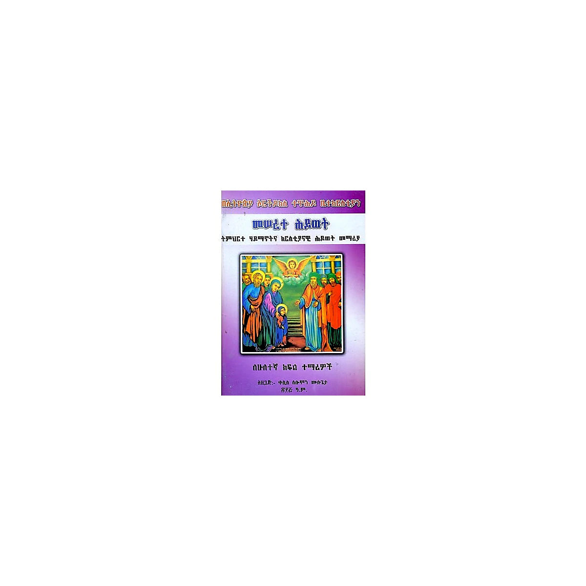 Meserete Hiwot (Timihirte Haymanotna Kiristiyanawi Memeria)(for Grdade 2 Students) — Ethiopian Orthodox book cover