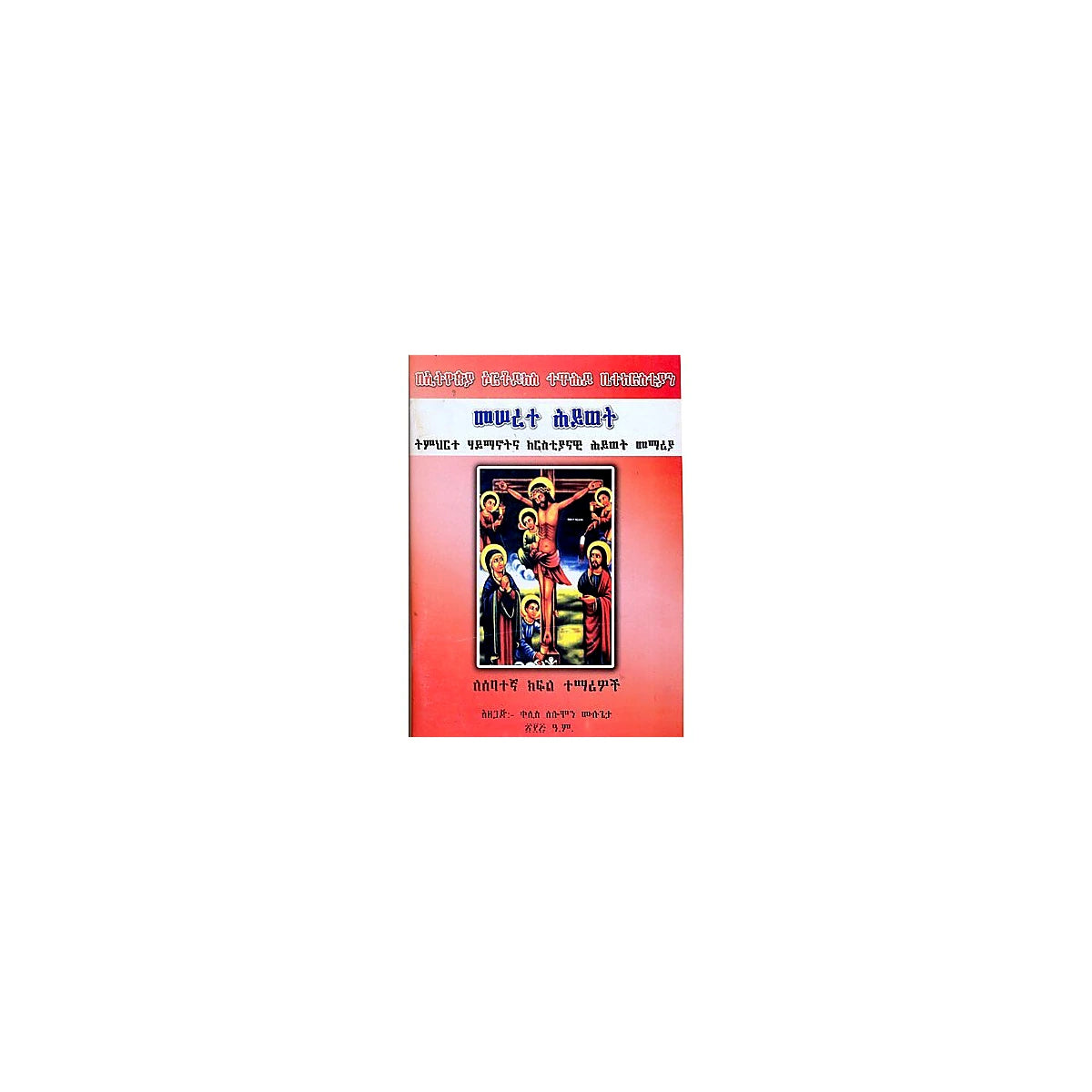Meserete Hiwot (Timihirte Haymanotna Kiristiyanawi Memeria)(for Grdade 7 Students) — Ethiopian Orthodox book cover