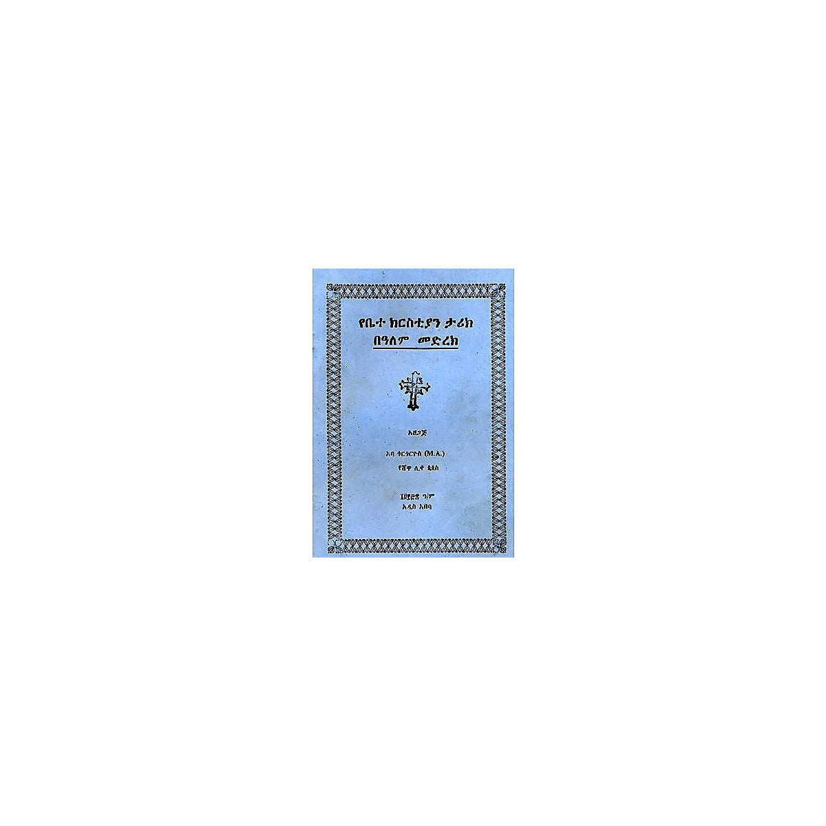 YeBetechristian Tarik BeAlem Medirek — Ethiopian Orthodox book cover