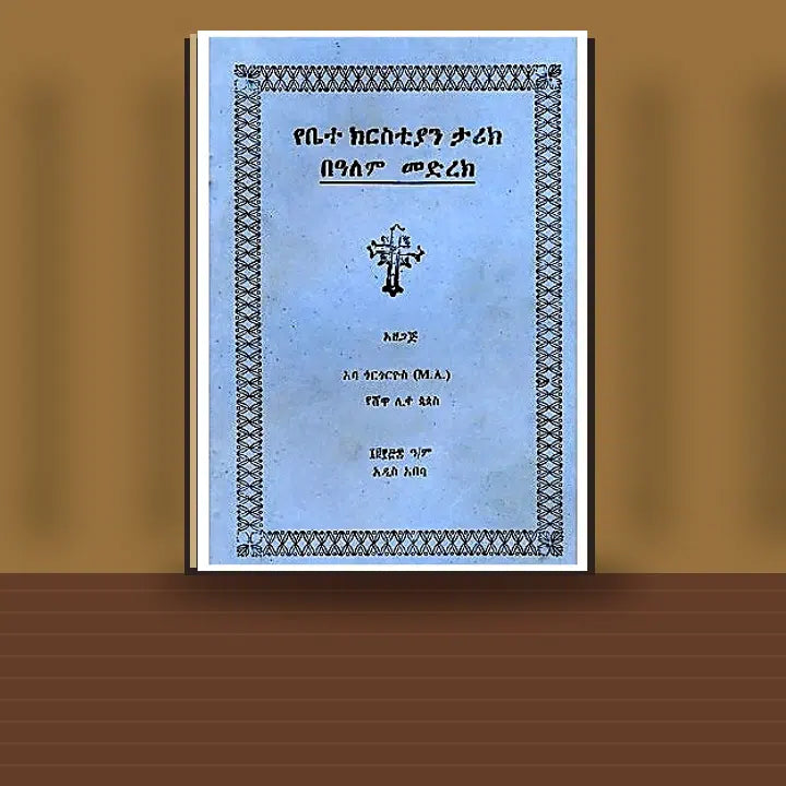 YeBetechristian Tarik BeAlem Medirek — book cover mockup