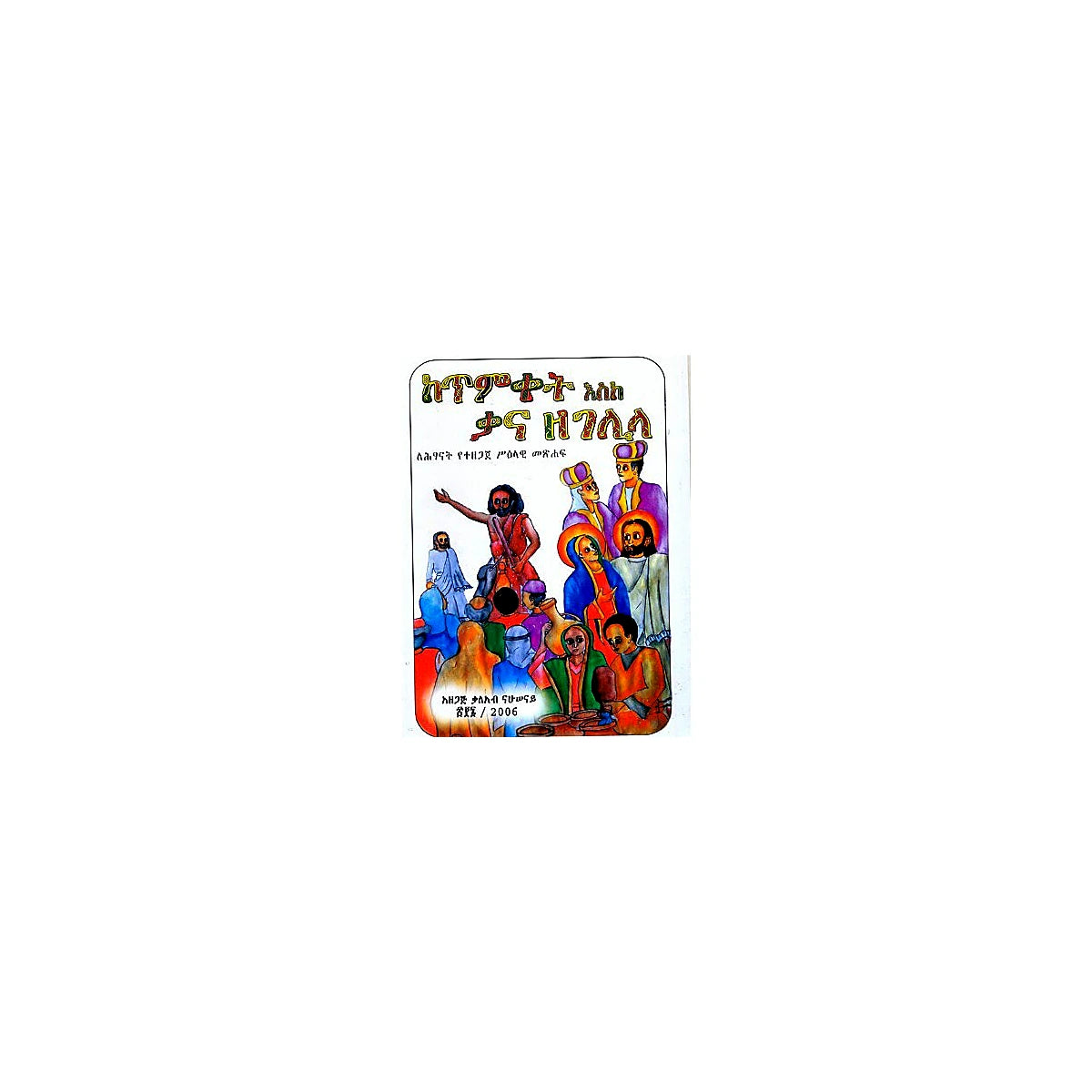 KeTimqet Eske Qana Zegelila — Ethiopian Orthodox book cover