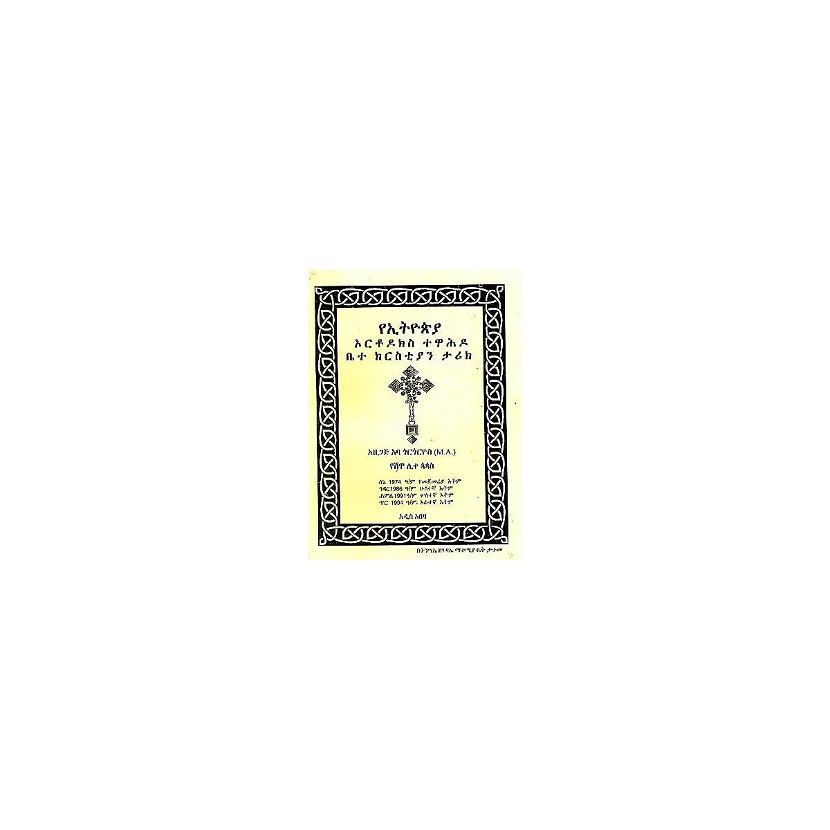 YeEthiopia Orthodoks  Tewahido Bietekrstian Tarik — Ethiopian Orthodox book cover