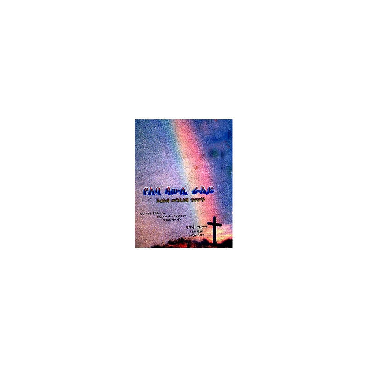 YeAba Pauli Ra'ey — Ethiopian Orthodox book cover