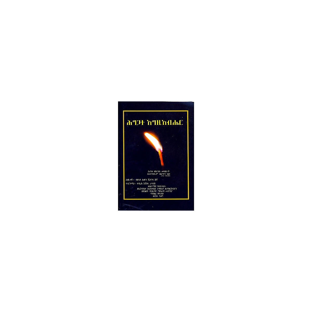 Higigate E'gziabher — Ethiopian Orthodox book cover